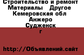 Строительство и ремонт Материалы - Другое. Кемеровская обл.,Анжеро-Судженск г.